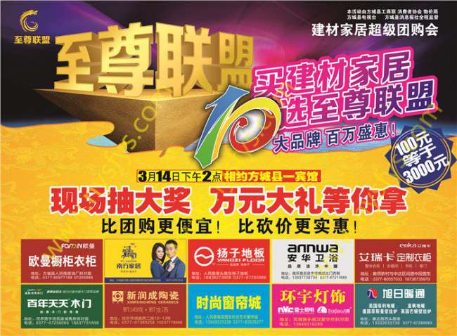 至尊聯(lián)盟，家居團(tuán)購POP海報(bào) 版權(quán)所有：南陽彩印 www.fufenghuagong.com