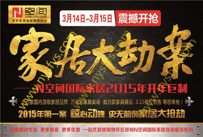 家居大劫案 N空間國際家居團(tuán)購POP海報(bào) 版權(quán)所有：南陽雙豐彩印 www.fufenghuagong.com