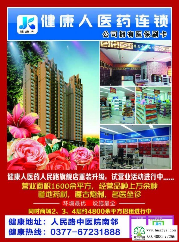 河南印刷廠:健康人醫(yī)藥超市五一宣傳單
