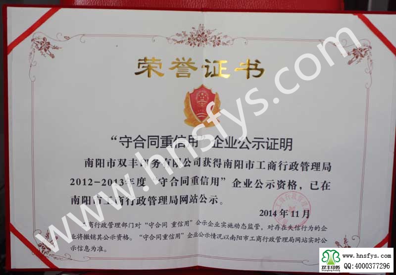 南陽(yáng)市雙豐印務(wù)有限公司守合同重信用企業(yè)證書(shū)