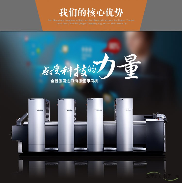 我們的核心優(yōu)勢，感受科技的力量，全新德國進(jìn)口海德堡印刷機(jī)