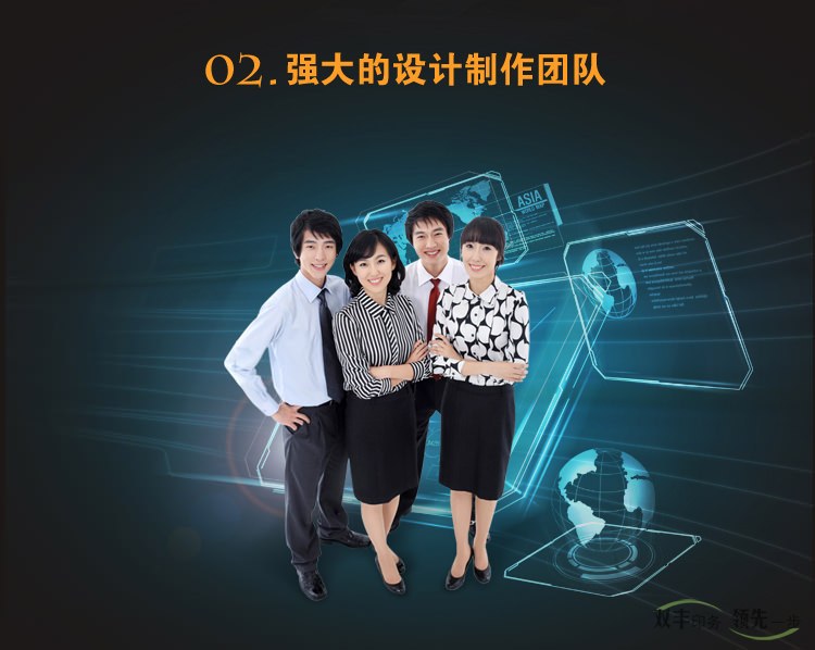 強(qiáng)大的設(shè)計制作團(tuán)隊，設(shè)計滿意為止，不限次數(shù)，公司之業(yè)績優(yōu)異，賴于集聚優(yōu)秀專業(yè)  廣告人才之原動力，業(yè)界優(yōu)秀之設(shè)計師經(jīng)驗豐富之制作統(tǒng)籌人員，這是我們?yōu)槟峁┩? 善服務(wù)的堅實基礎(chǔ)。